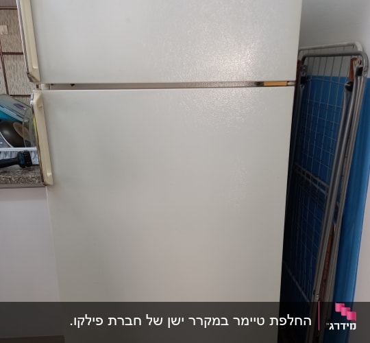 מקרר לבן עם ידיות פלסטיק
